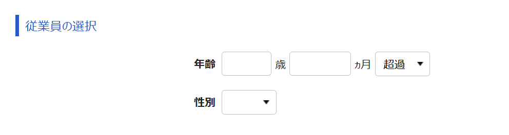 「従業員の選択」部分のスクリーンショット