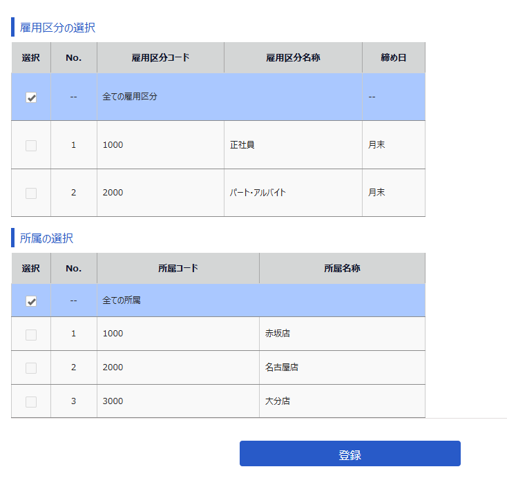 「雇用区分の選択」と「所属の選択」画面のスクリーンショット