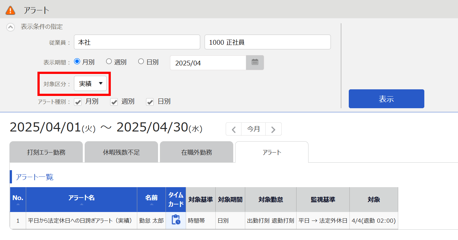 アラート画面の対象区分「実績」を指し示すスクリーンショット