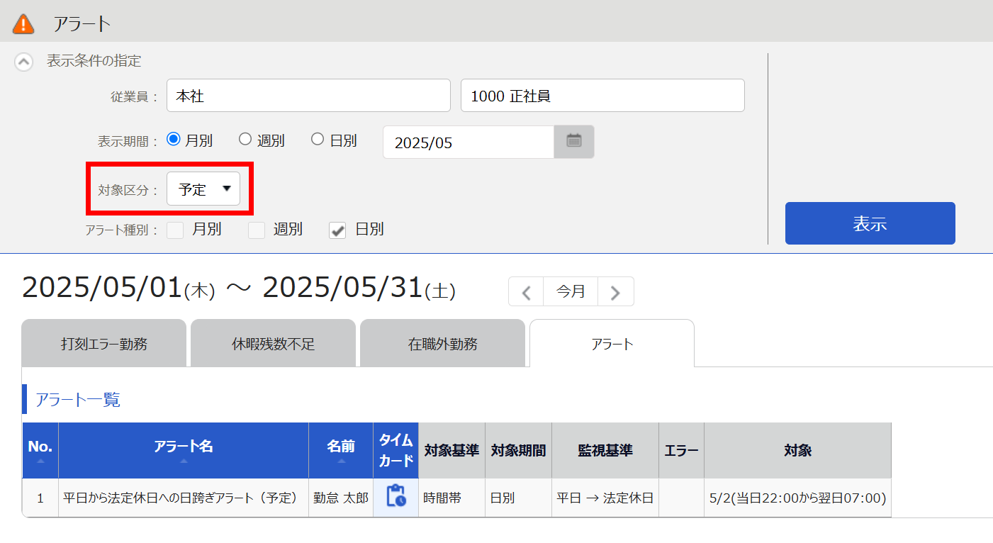 アラート画面の対象区分「予定」を指し示すスクリーンショット