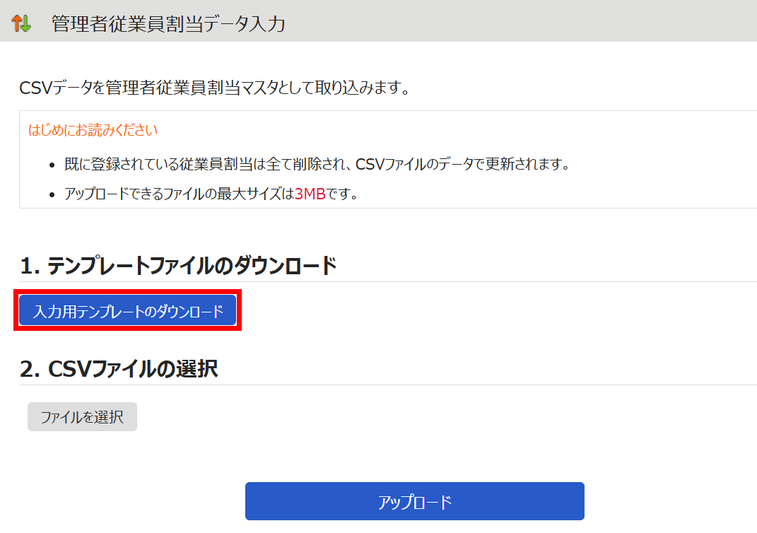 「管理者従業員割当データ入力」画面で［入力用テンプレートのダウンロード］を指し示すスクリーンショット