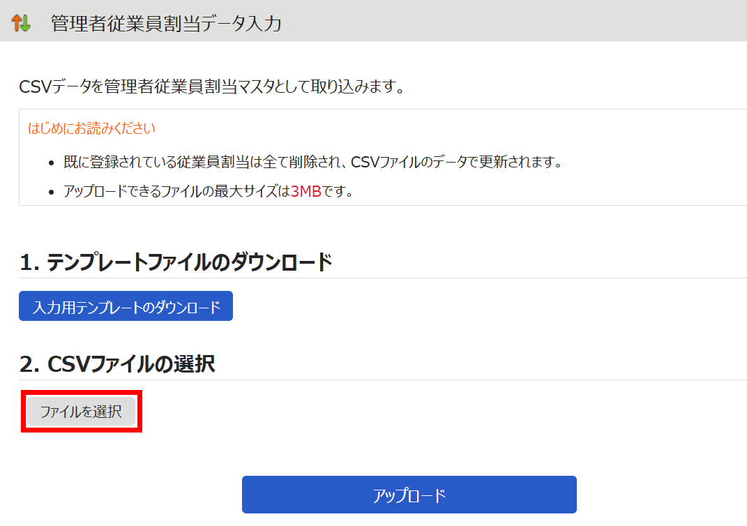 「管理者従業員割当データ入力」画面で［ファイルを選択］を指し示すスクリーンショット