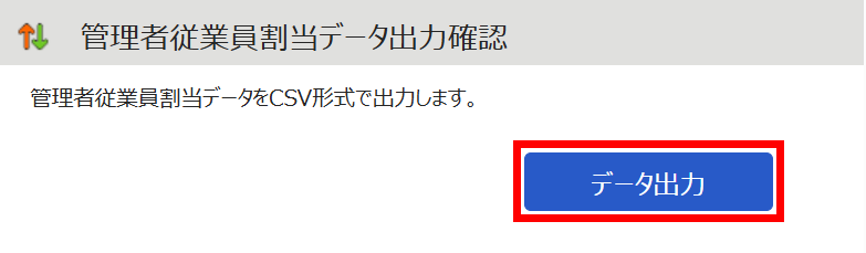 「管理者従業員割当データ出力確認」画面で［データ出力］を指し示すスクリーンショット