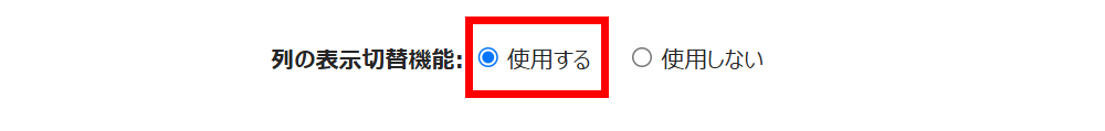 列の表示切替機能の「使用する」を指し示すスクリーンショット