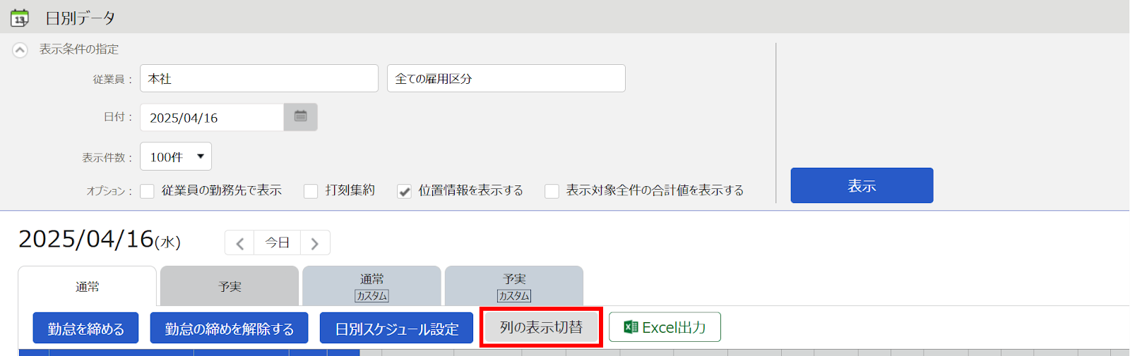 ［列の表示切替］ボタンを指し示すスクリーンショット