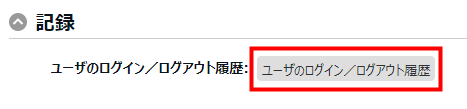 オプション画面の「記録」カテゴリを指し示しているスクリーンショット