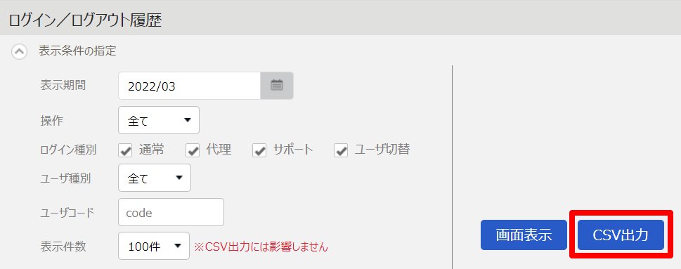 ログイン／ログアウト履歴画面の［CSV出力］を指し示しているスクリーンショット