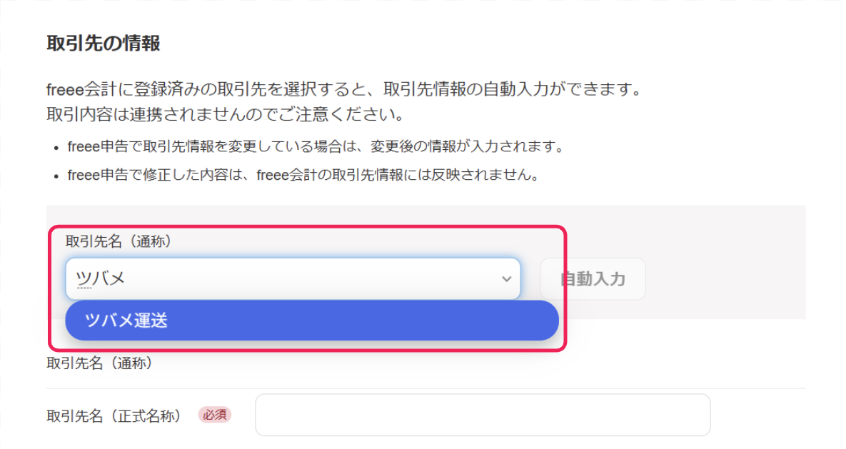 取引先を選択している画面スクリーンショット
