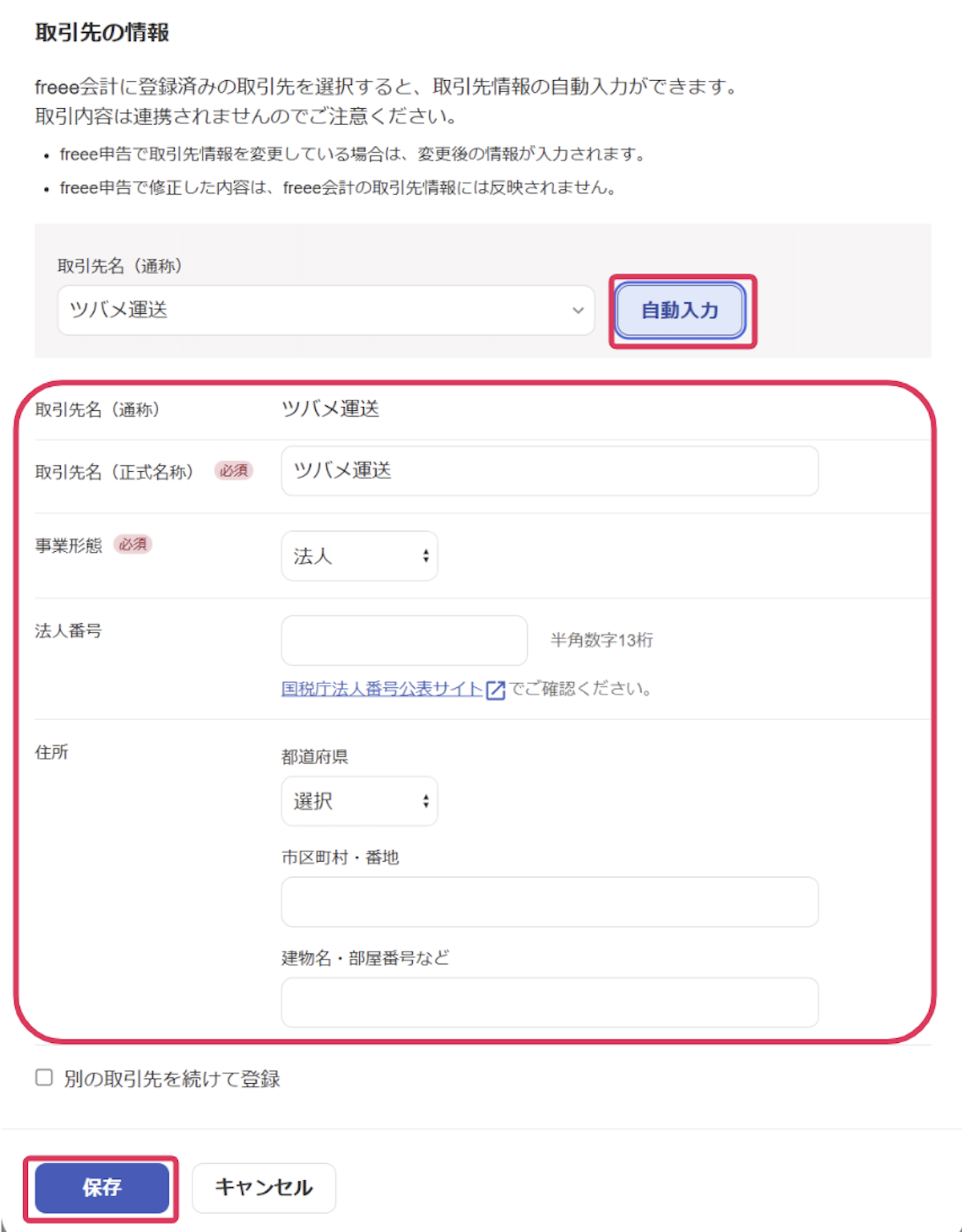 取引先の情報を入力する画面のスクリーンショット