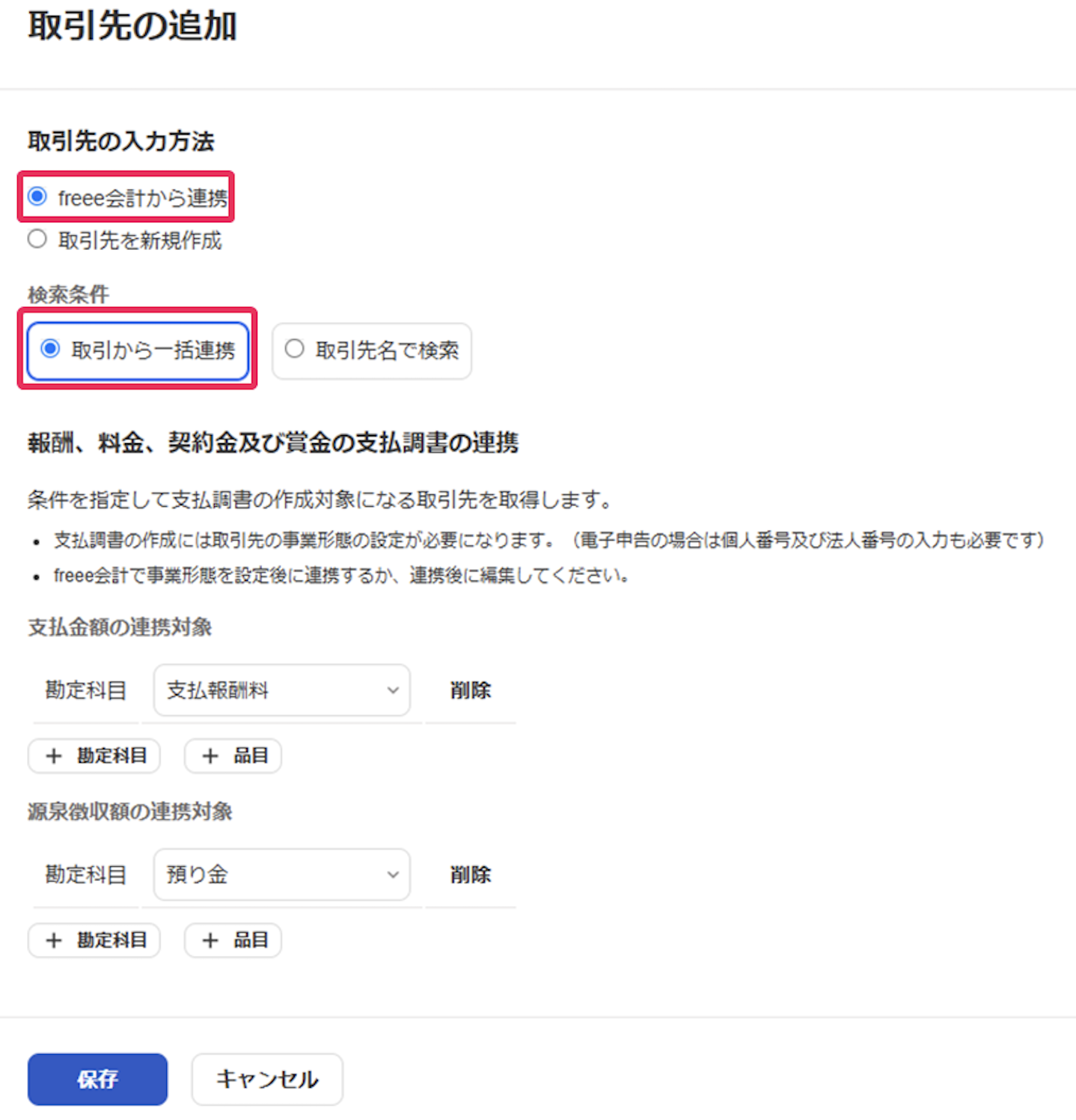 取引先の追加画面のスクリーンショット