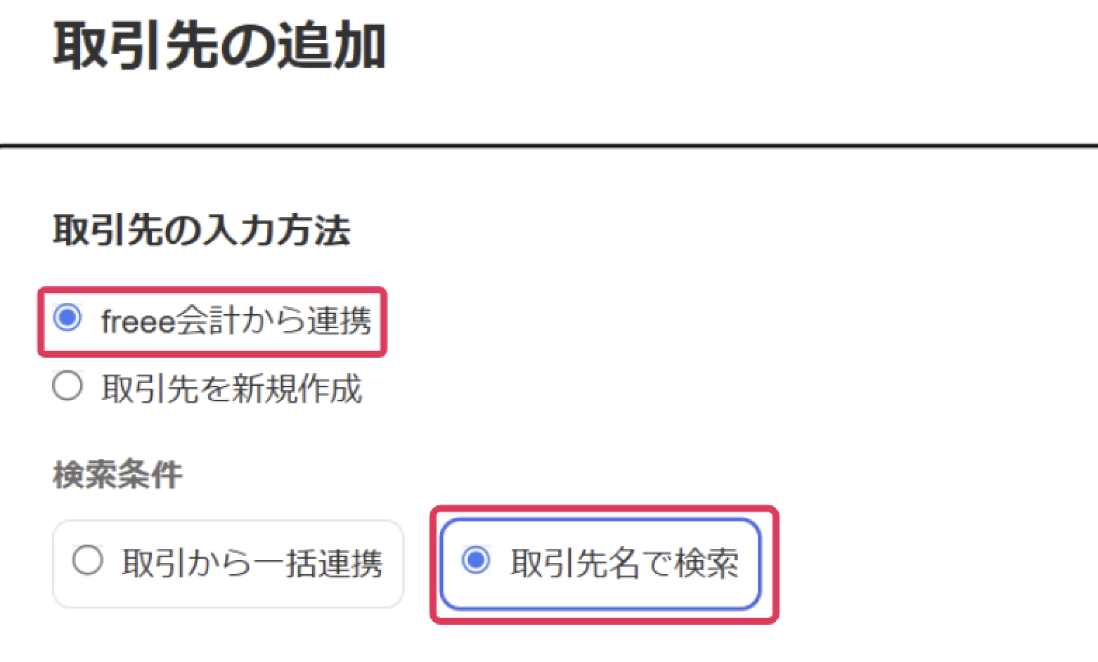 取引先の追加画面のスクリーンショット