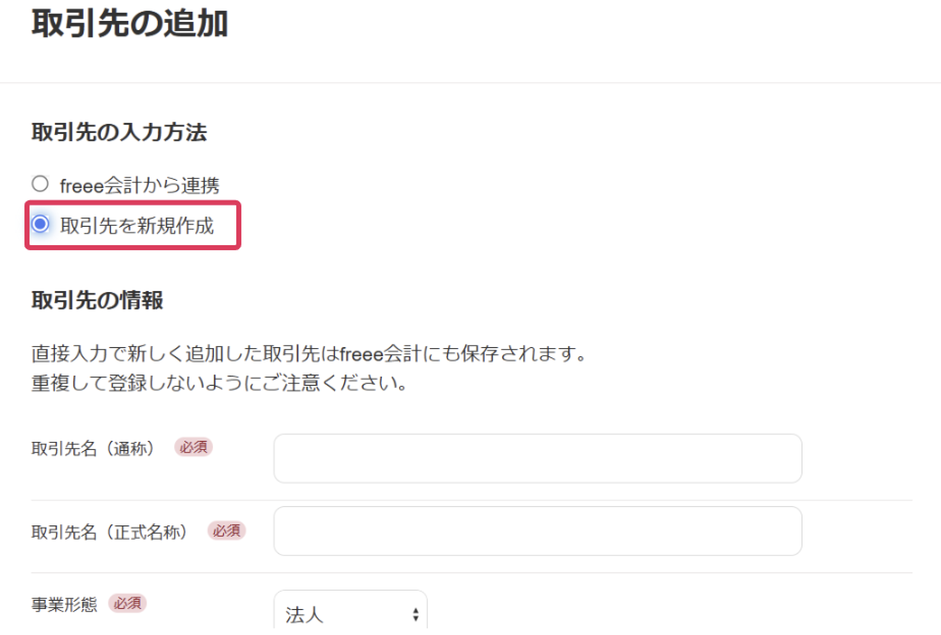取引先を新規作成項目を指し示しているスクリーンショット