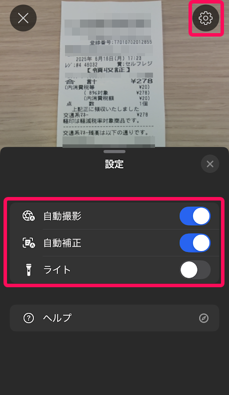 レシート撮影画面の設定画面のスクリーンショット