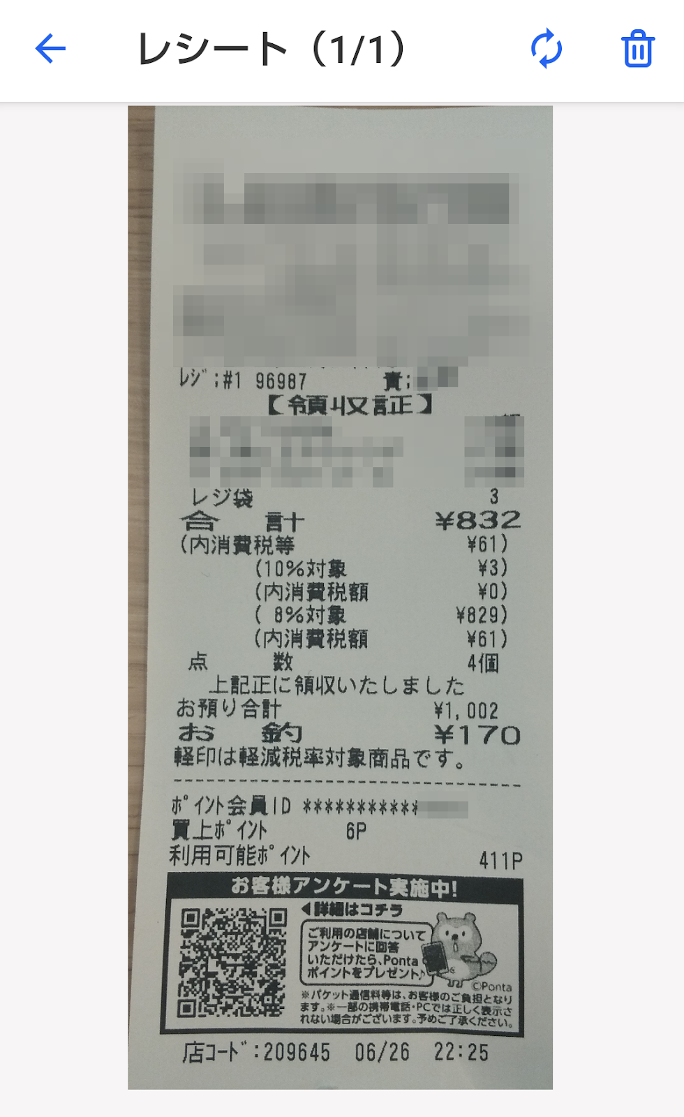 レシートのスクリーンショット