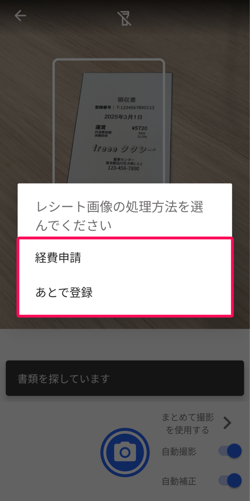レシート画像の処理方法選択画面のスクリーンショット