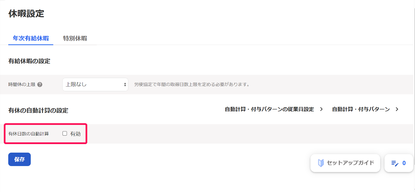 「有休日数の自動計算」を指し示すスクリーンショット