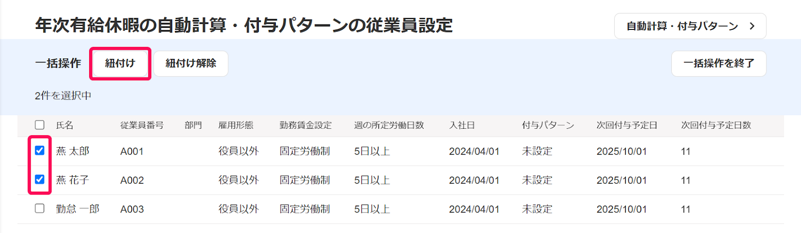 チェックボックスと［紐付け］ボタンを指し示すスクリーンショット