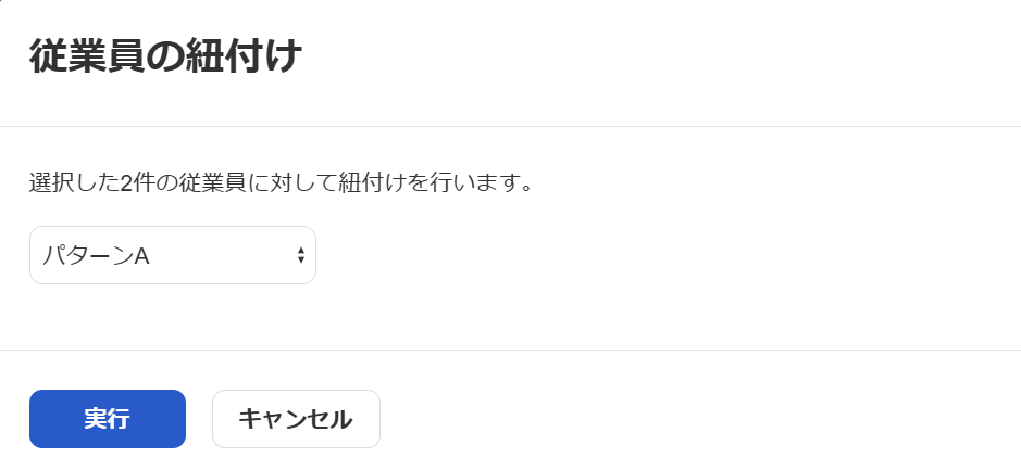 従業員の紐づけ画面のスクリーンショット