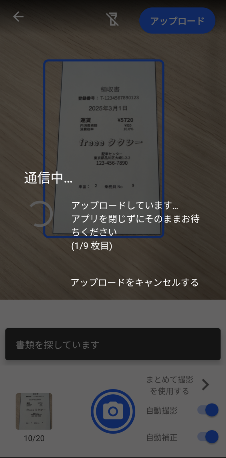 アップロード中画面のスクリーンショット