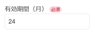 有効期間（月）部分のスクリーンショット