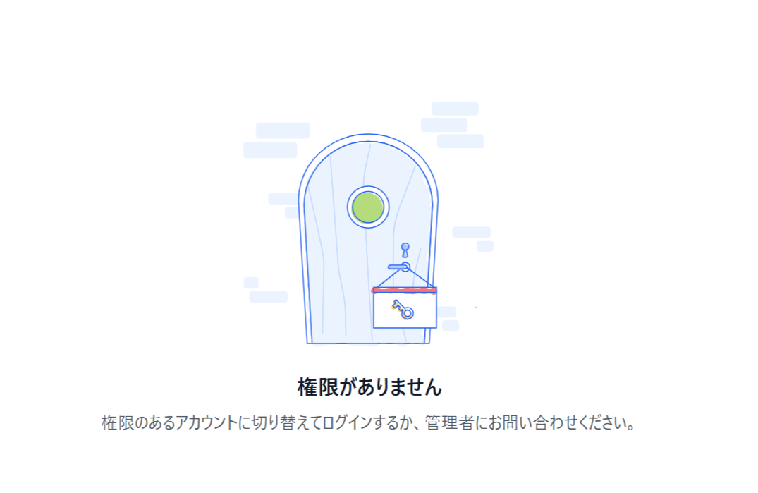 権限がありませんの画面のスクリーンショット