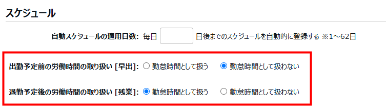  スケジュールカテゴリの「出勤予定前の労働時間の取り扱い [早出] 」/「退勤予定後の労働時間の取り扱い [残業]」部分を指し示すスクリーンショット