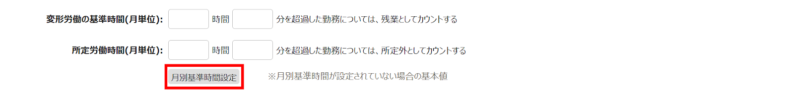 ［月別基準時間設定］を指し示すスクリーンショット