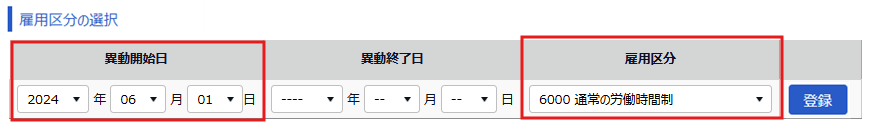 「雇用区分の選択」欄のスクリーンショット