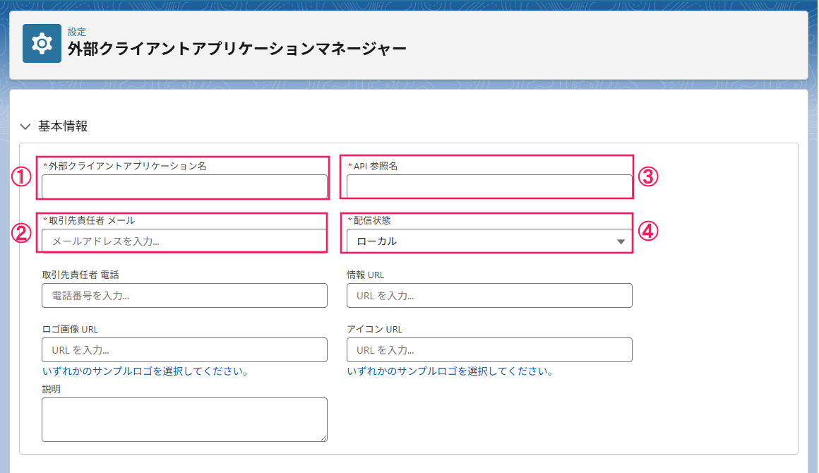 「新規接続アプリケーション」登録画面の「基本情報」部分のスクリーンショット