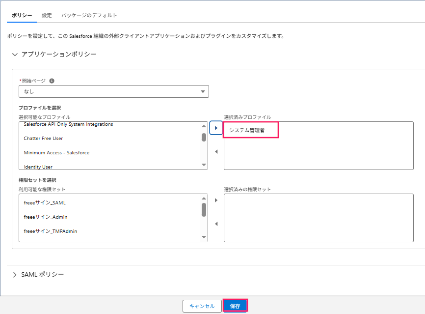 「アプリケーションプロファイルの割り当て」画面で［システム管理者］と［保存］を指し示すスクリーンショット