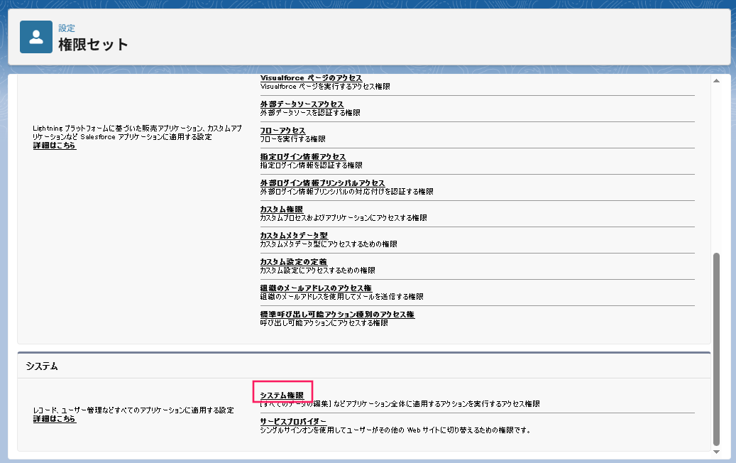 ［システム権限］を指し示しているスクリーンショット