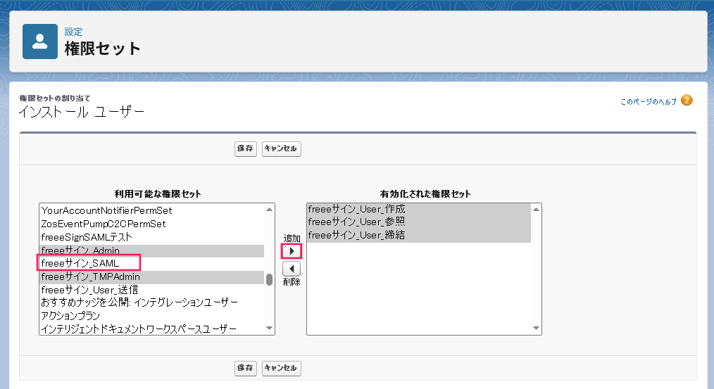 「利用可能な権限セット」一覧から作成した「freeeサイン_SAML」の選択しと［追加］を指し示しているスクリーンショット