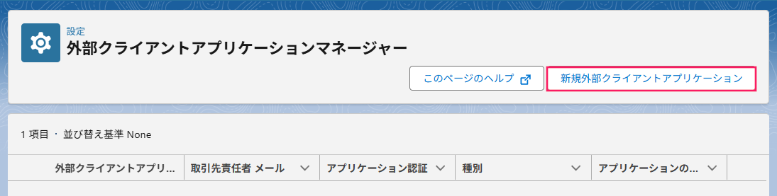 「アプリケーションマネージャー」画面で［新規接続アプリケーション］を指し示すスクリーンショット