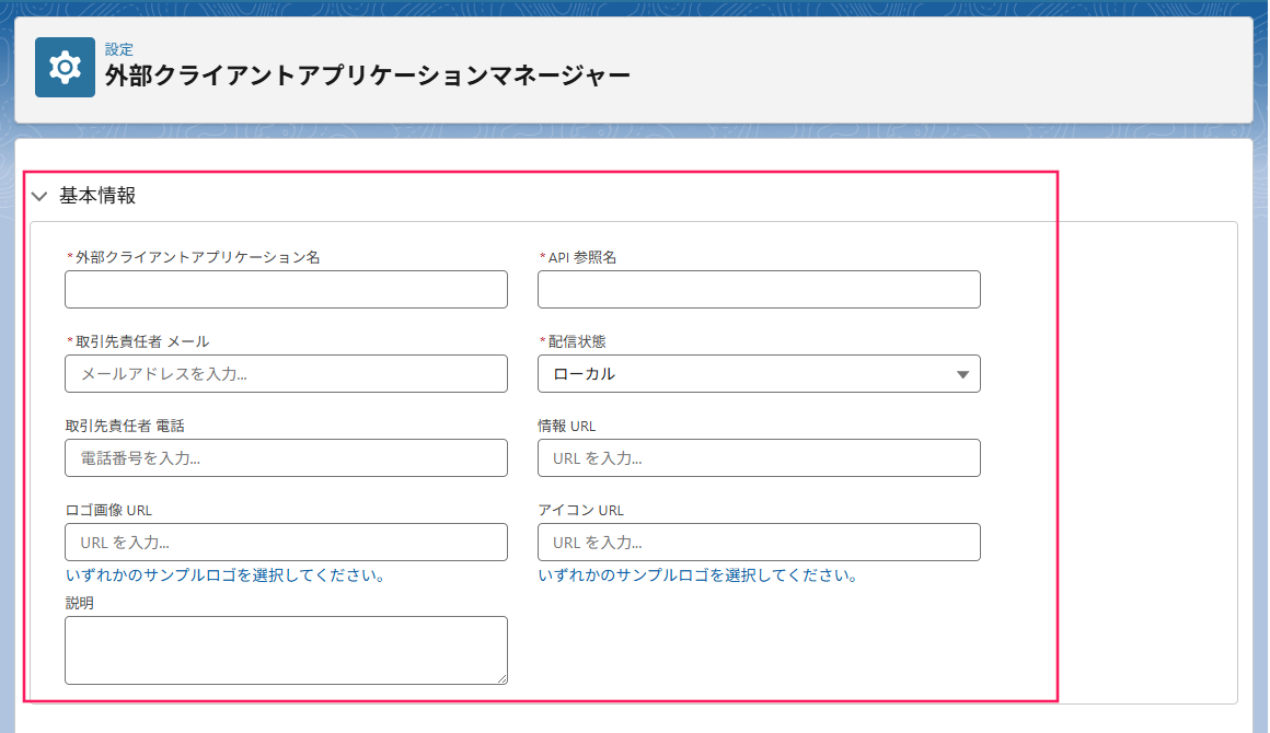 「新規接続アプリケーション」登録画面のスクリーンショット