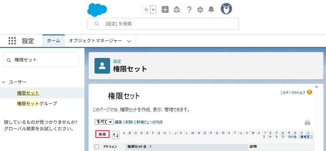  ［新規］を指し示すスクリーンショット