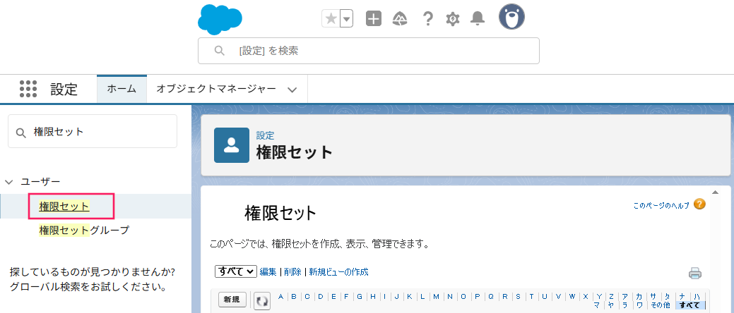 ［権限セット］を指し示すスクリーンショット