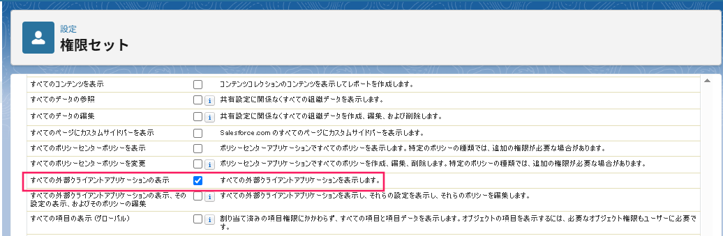「システム」の一覧より項目の「有効」にチェックを付けているスクリーンショット
