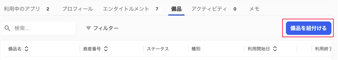 ［備品を紐付ける］を指し示しているスクリーンショット