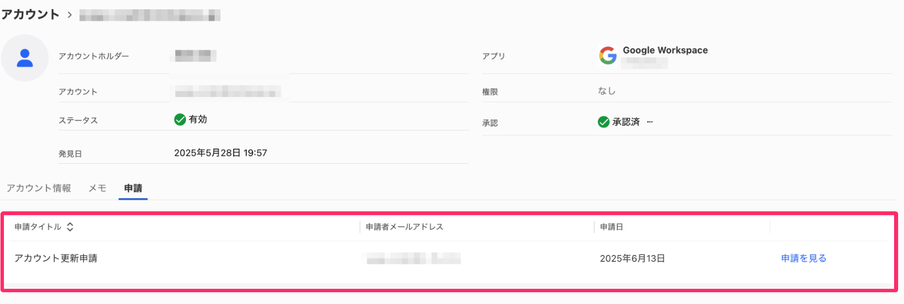 過去の申請情報がアカウントに紐づいた画面のスクリーンショット