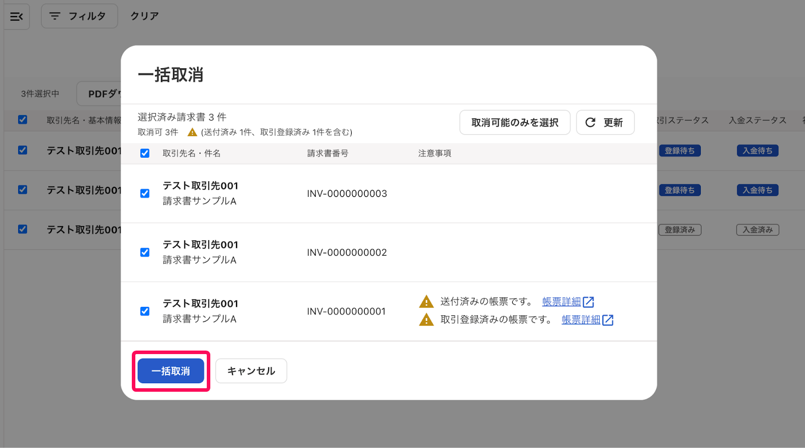 一括取消ボタンを指し示すスクリーンショット