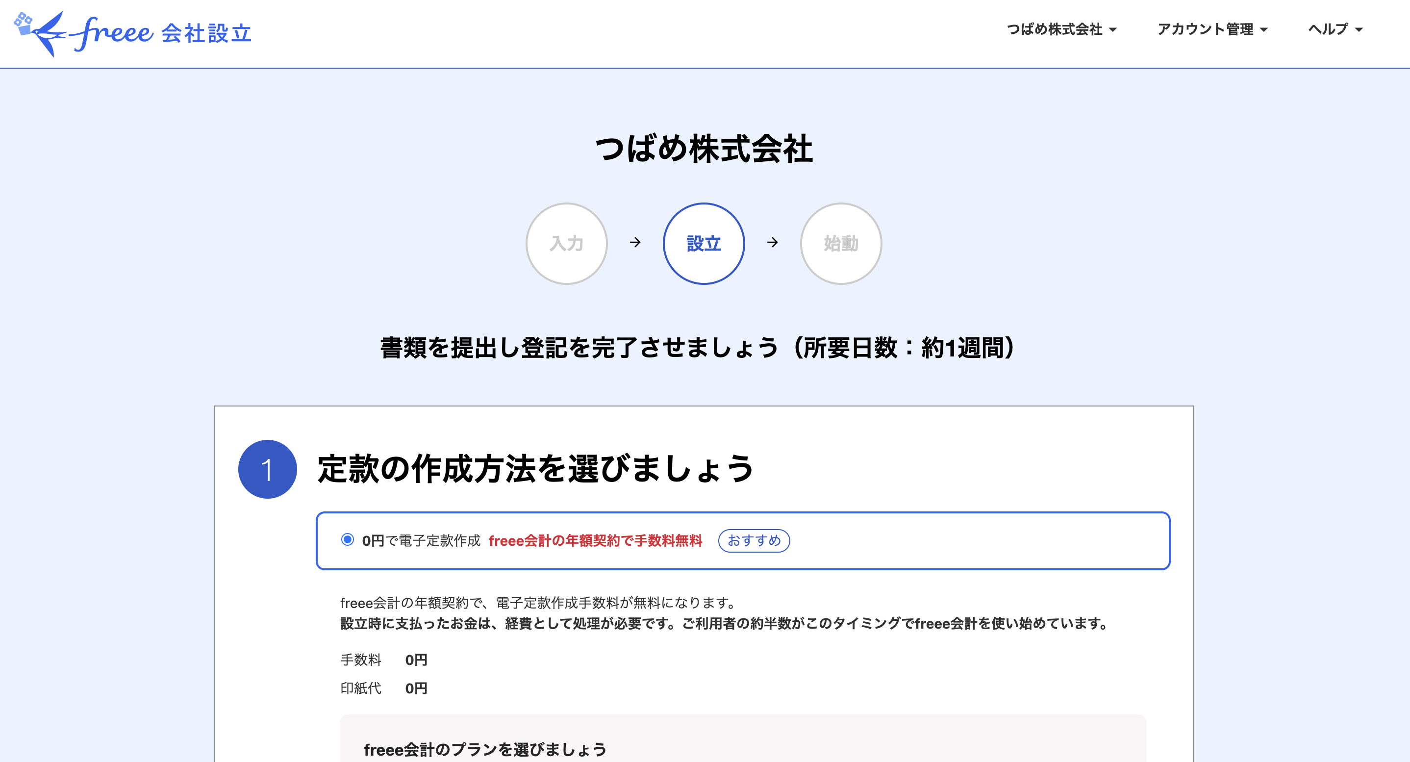 設立ステップの入力画面のスクリーンショット