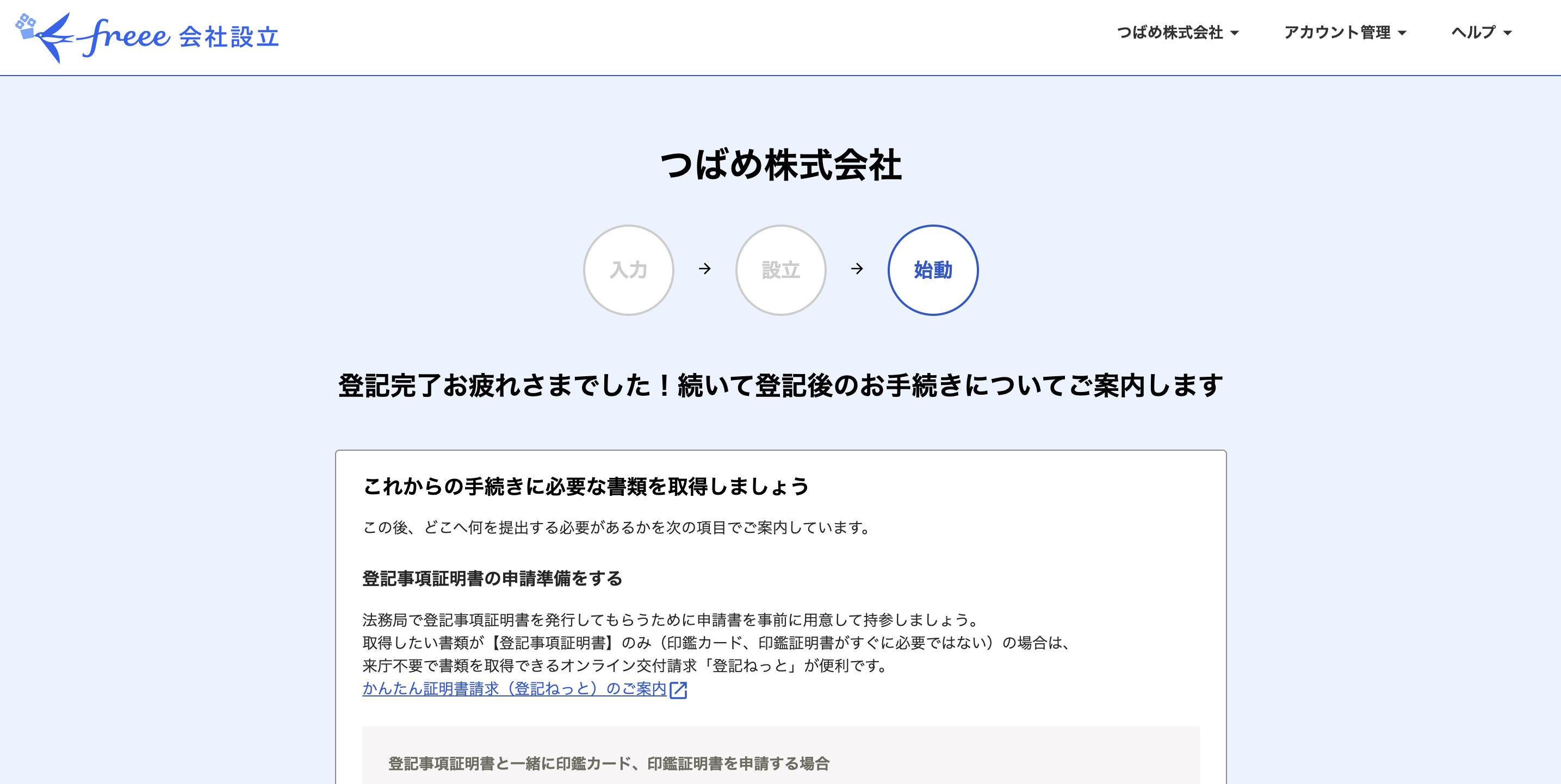 始動ステップ画面のスクリーンショット