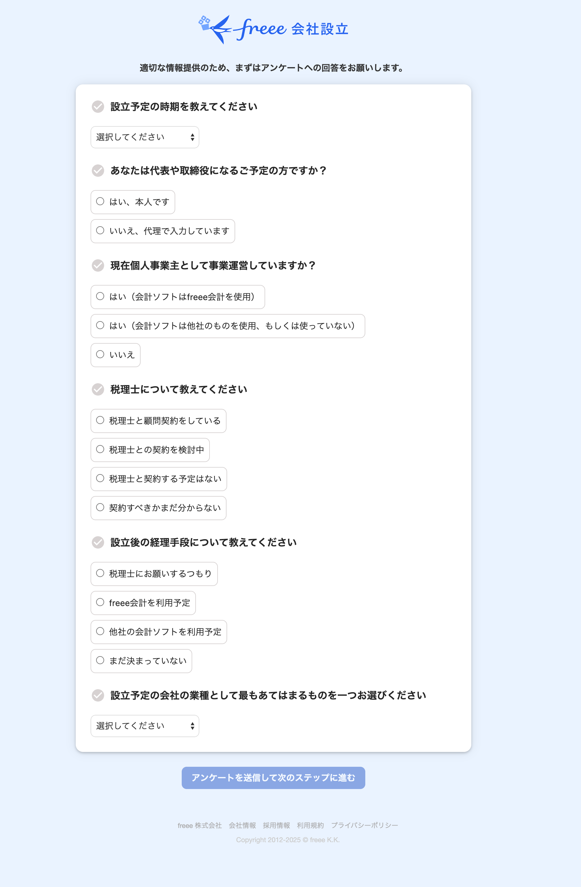設立アンケート画面のスクリーンショット