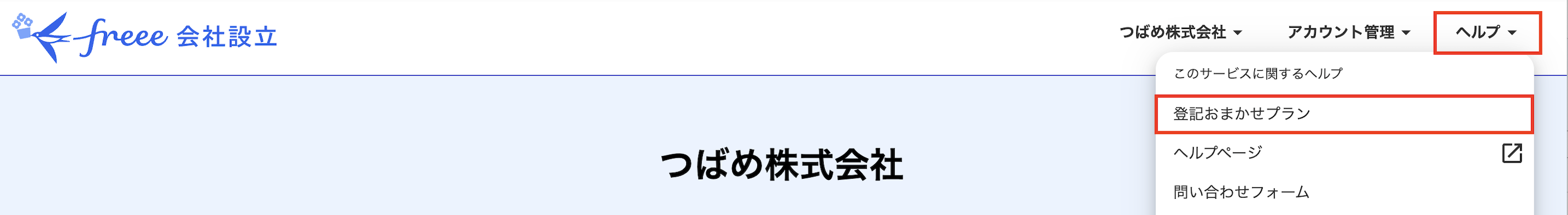 登記おまかせプランを指し示しているスクリーンショット