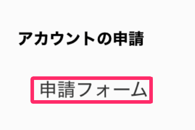 ［申請フォーム］を指し示しているスクリーンショット