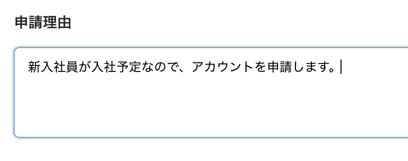 ［申請理由］に任意の申請理由を入力しているスクリーンショット