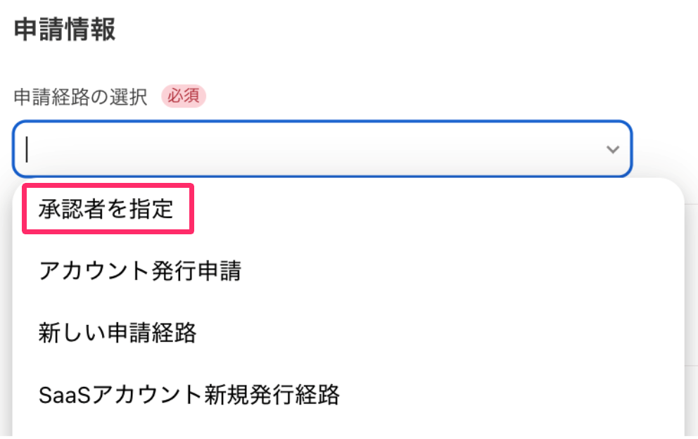 申請情報］に任意の申請経路を選択しているスクリーンショット