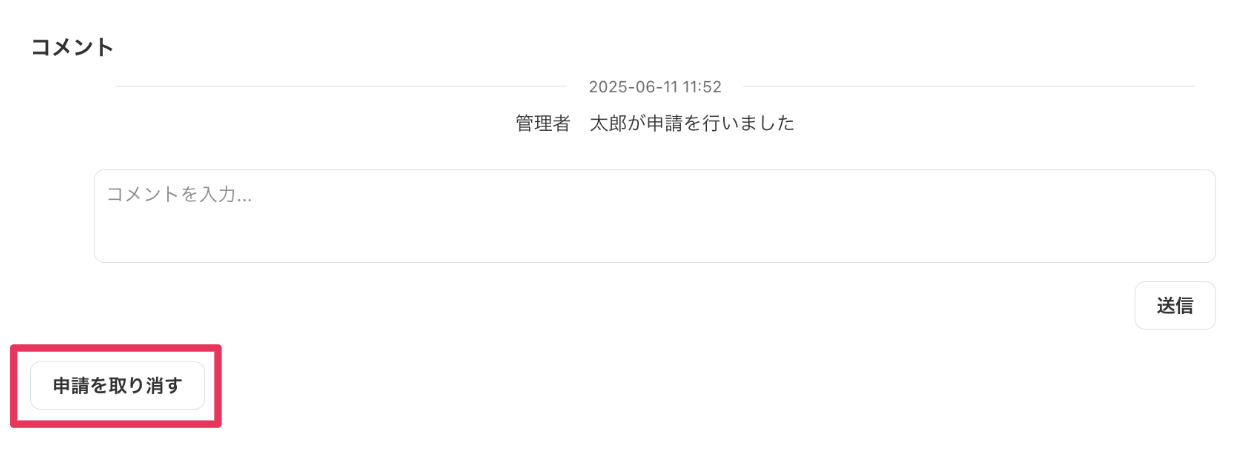 画面下部の［申請を取り消す］を指し示しているスクリーンショット