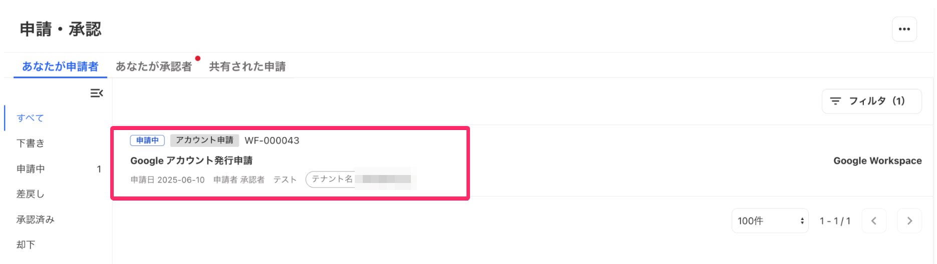 作成したアカウント申請を指し示しているスクリーンショット