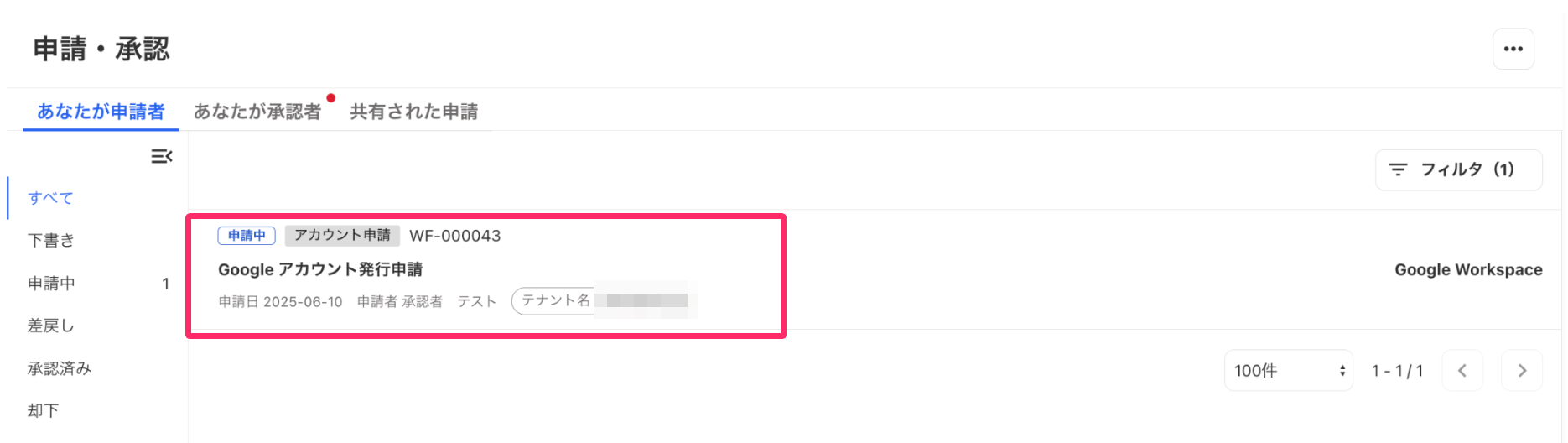 作成したアカウント申請を指し示しているスクリーンショット